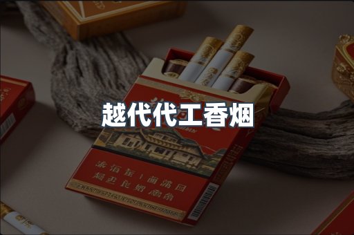 越代代工香烟